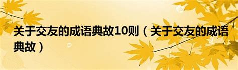 朋友之道名言|关于交友的名人名言精选100句